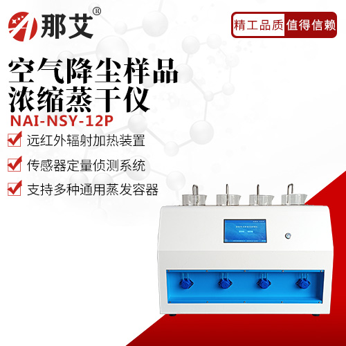 空氣降塵樣品濃縮蒸干儀